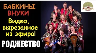 Бабкины внуки - Рождество (Видео вырезанное из эфира!)