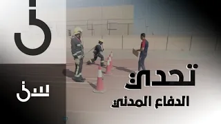 سين | حلقة4 | أحمد الشقيري يتحدى أعضاء فريق الدفاع المدني في سباق ناري.. وهكذا كانت النتيجة