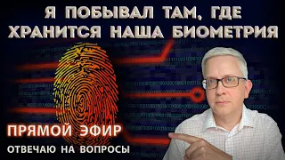 Честный рассказ о сборе и хранении биометрии, о минусах ЕБС и страхах людей. Ответы на вопросы