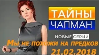 Тайны Чапман. Мы не похожи на предков. 21.02.2018