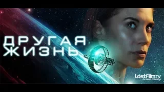 Фантастика, Триллеры, Криминал, Детективы фильм - Другая жизнь.mp4