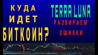 Куда идет Биткоин ? TERRA LUNA разбираем ошибки