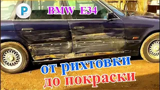 Восстановление BMW Е34 от начала до конца