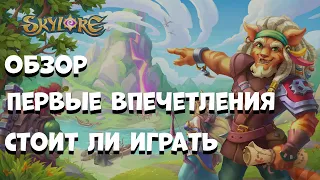 Обзор SkyLore. Первый взгляд на мобильную ММО РПГ. Стоит ли начинать играть?.