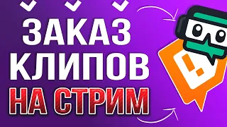 Как Сделать Заказ Музыки и Клипов на Стриме через DonationAlerts в OBS 2024