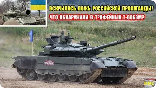 Трофейные танки Т-80БВМ в Украине вскрыли ложь российской пропаганды! Что обнаружили внутри?