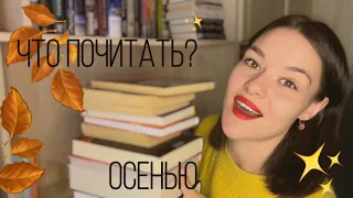 ГРАНДИОЗНЫЕ КНИЖНЫЕ ПЛАНЫ НА ОСЕНЬ 🍂 что почитать?