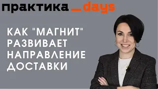 Как "Магнит" развивает направление доставки. Софья Леина, руководитель сервиса экспресс-доставки