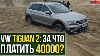 VW Tiguan 2: ЗА ЧТО платить 40000?