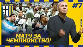 FIFA 23 - КАРЬЕРА ЗА КЛУБ | РЕШАЮЩИЙ МАТЧ ЗА ЧЕМПИОНСТВО СЕРИИ Б! САМЫЙ ЭПИЧНЫЙ ВЫПУСК ПАРМЫ!