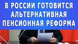 Внимание: В России готовится альтернативная Пенсионная реформа!