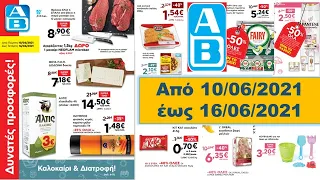 AB MARKET Από 10/06/2021 έως 16/06/2021 ΦΥΛΛΑΔΙΟ ΠΡΟΣΦΟΡΩΝ/LIDL/MY MARKET/ΣΚΛΑΒΕΝΙΤΗΣ/ΓΑΛΑΞΙΑΣ/λιντλ