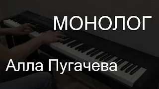 Монолог (Реквием) | Алла Пугачева | Пианино