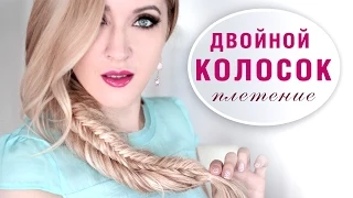 Двойная коса колосок ❤ Причёска рыбий хвост на длинные волосы, самой себе