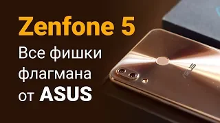 ZenFone 5 -- Все фишки флагмана от ASUS