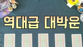 역대급 대박운이 터집니다 [소름 돋게 정확한 타로]