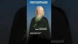 Лжецам НЕ ВЕРЬ!!! о. Павел Алексахин.