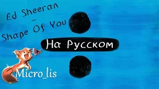 Ed Sheeran - Shape of You (In Russian by Micro lis) v1.0