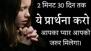 यह प्रार्थना आपके प्यार को आपके कदमों में लेकर आएगा | Apna Pyar Kaise Paye | Khoya Pyar Wapas Paye