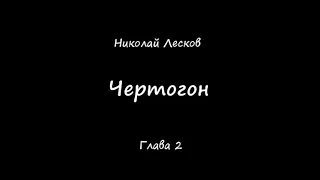 2 Глава Чертогон Николай Лесков