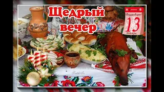 Со Старым Новым годом 🎄 Щедрый вечер, добрый вечер,добрым людям на здоровье 🎄🙏🏻💕