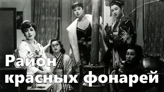 Район красных фонарей (реж. Кэндзи Мидзогути, 1956)