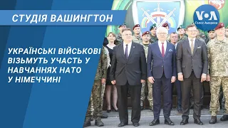 Студія Вашингтон. Українські військові візьмуть участь у навчаннях НАТО у Німеччині