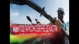 день 10 ПОД ПАРУСОМ СЕВЕРНЕЕ ДЕ КАСТРИ / 2016 Морской поход Через два моряДень