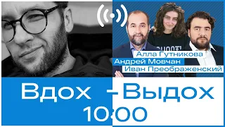 Андрей Мовчан, Иван Преображенский и Алла Гутникова // Вдох-выдох 13.04.22