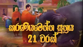 කරණීය මෙත්ත සූත්‍රය 21 වරක් - Karaneeya Meththa Suthraya | Seth Pirith | Pirith | Dahami Desawana