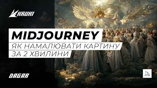 НЕЙРОМЕРЕЖА MIDJOURNEY / ЯК ЗРОБИТИ КАРТИНУ ЗА ДВІ ХВИЛИНИ З ДОПОМОГОЮ БОТА В ДІСКОРДІ 😎 😎 😎