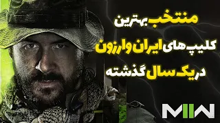 یاد وردانسک بخیر😍 پر بازدیدترین کلیپ های وارزون در توییچ در یک گذشته🔥