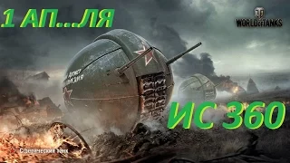 WOT ПЕРВЫЙ ПОЛЁТ EVG- НА ЛУНУ С 1 АПРЕЛЯ !!! ИС 360