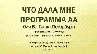 Что дала мне программа АА. Оля В. 1 год и 2 мес. трезвости. Группа "Стальная Балка" Спикер на "Свече