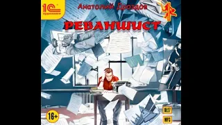 Анатолий Дроздов – Реваншист. [Аудиокнига]