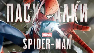 50 ПАСХАЛОК В MARVEL'S SPIDER-MAN (PS4)