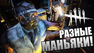 Dead by Daylight ► ПРОСТО МАНЬЯКИ!