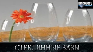 Стеклянные вазы - Из чего это сделано .Discovery channel