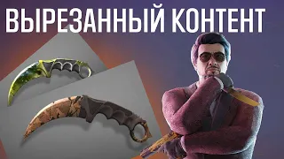 ВЕСЬ УДАЛЕННЫЙ КОНТЕНТ STANDOFF2 | ВСЕ УДАЛЕННЫЕ СКИНЫ STANDOFF2