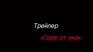 "Горе от ума" / А.С. Грибоедов / Трейлер / фильм