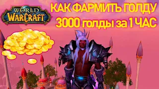 3000 ЗА 1 ЧАС ✅ ФАРМ ГОЛДЫ В ВОВ (WoW Sirus) ✅ ГАЙД КАК ФАРМИТЬ ГОЛДУ В WOW С ПОМОЩЬЮ НАЛОЖЕНИЕ ЧАР✅