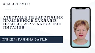 Атестація педагогічних працівників закладів освіти - 2023: актуальні питання