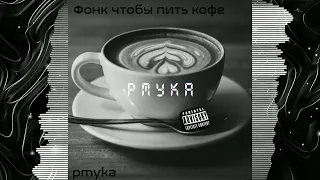 Фонк чтобы пить кофе - pmyka (2022)