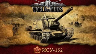 ИСУ-152 Зверобой в Деле!!! 11kills World of Tanks