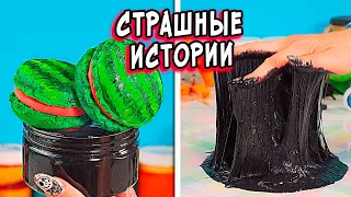 СТРАШНЫЕ истории со слаймами. СТРАШИЛКИ и слаймы