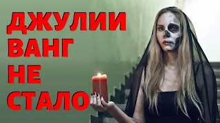 Не стало Джулии Ванг! Что случилось с победительницей  "Битвы экстрасенсов"