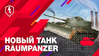 ТАНК С КОВШОМ M48A2 Räumpanzer ОБЗОР ТАНКА WOT BLITZ