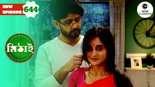 Siddhartha and Mithai Spend Time Together | Mithai Full episode - 644 |  Zee Bangla Classics