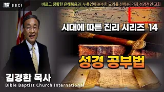 14. 시대에 따른 성경 공부법 (딤후 2:15) - BBCI 김경환 목사