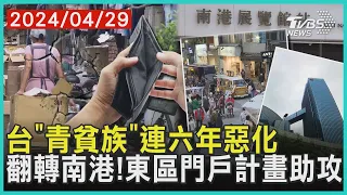 台「青貧族」連六年惡化 翻轉南港!東區門戶計畫助攻 | 十點不一樣 20240429@TVBSNEWS01